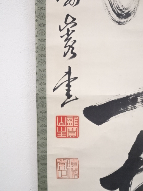 【肉筆】大徳寺489世　晦巖　太田常正　掛軸　「萬歳」　一行書 肉筆】大徳寺489世 晦巖 太田常正 掛軸 「萬歳」 一行書